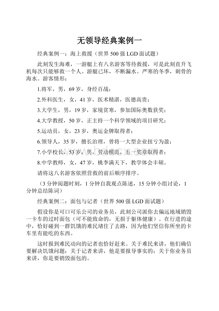 无领导经典案例一.docx_第1页