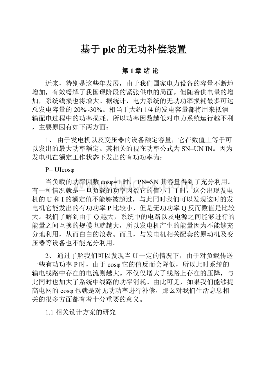 基于plc的无功补偿装置.docx_第1页