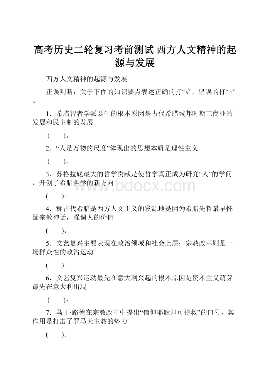 高考历史二轮复习考前测试 西方人文精神的起源与发展.docx_第1页