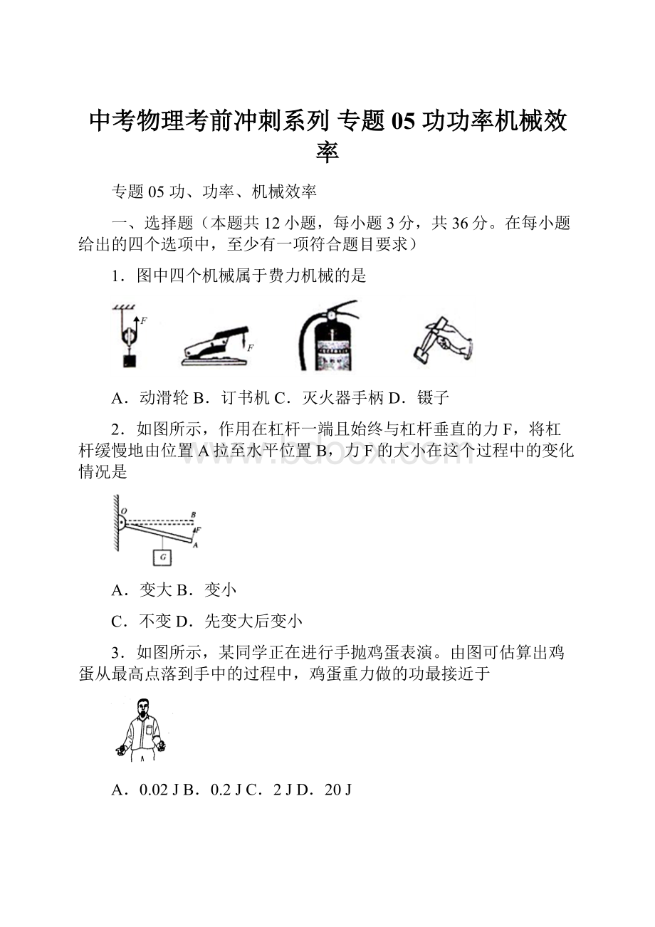 中考物理考前冲刺系列 专题05 功功率机械效率.docx_第1页