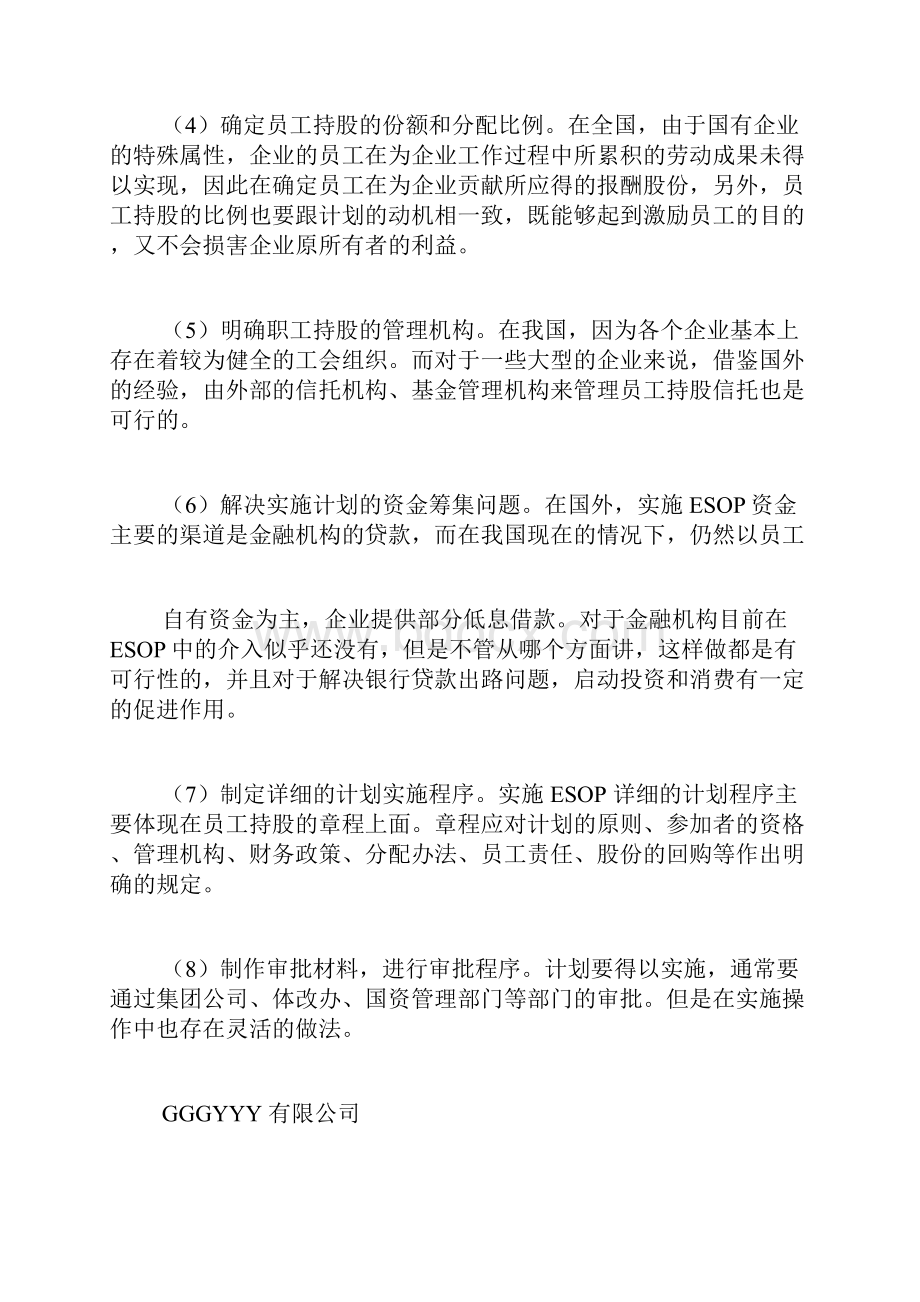 什么是员工持股计划.docx_第3页