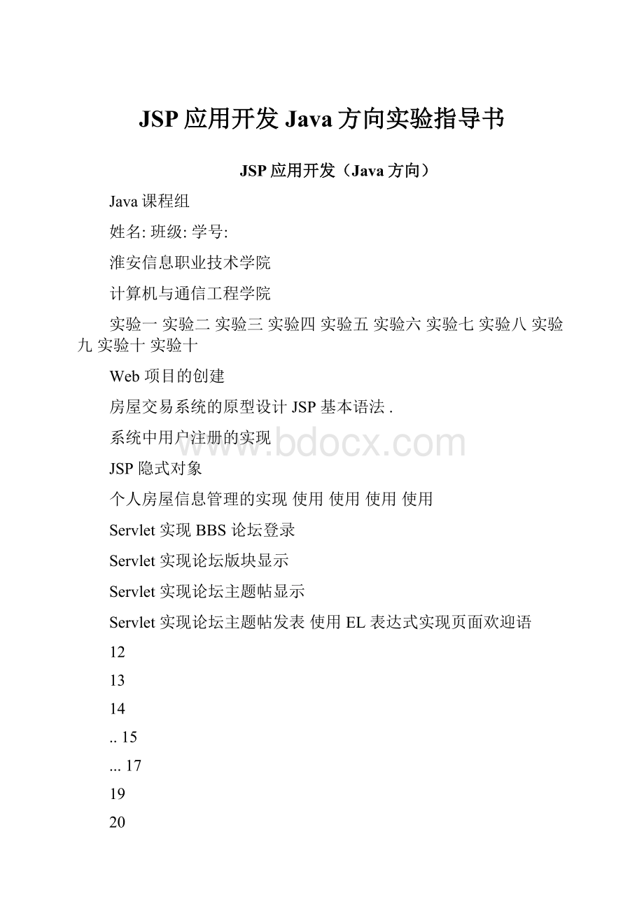 JSP应用开发Java方向实验指导书.docx