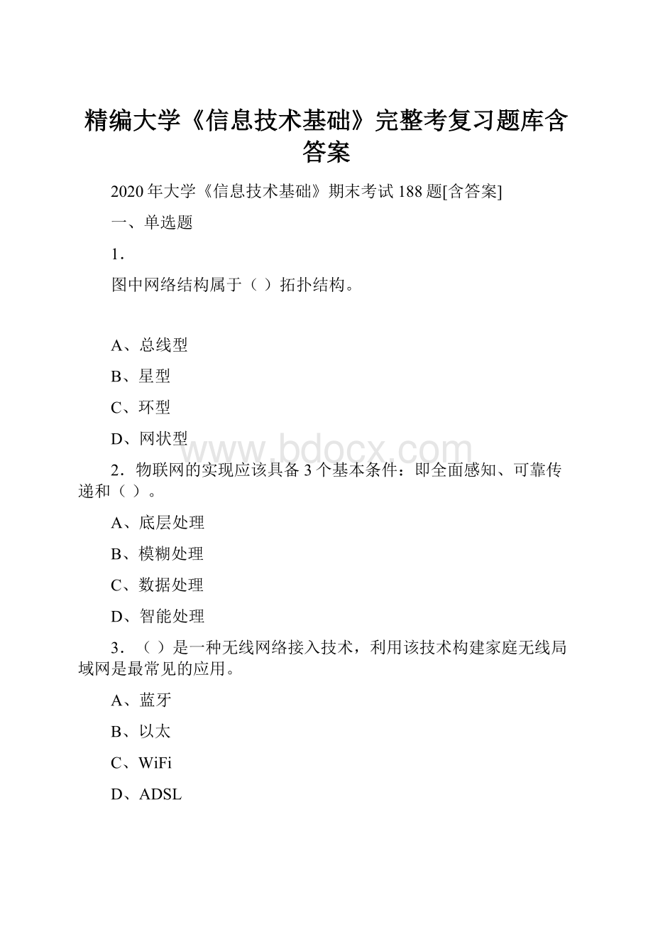 精编大学《信息技术基础》完整考复习题库含答案.docx