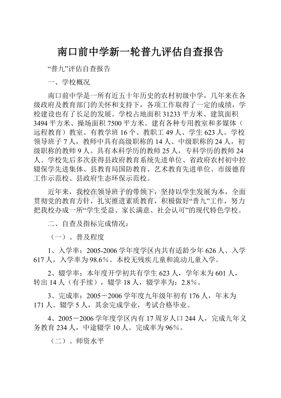 南口前中学新一轮普九评估自查报告.docx_第1页