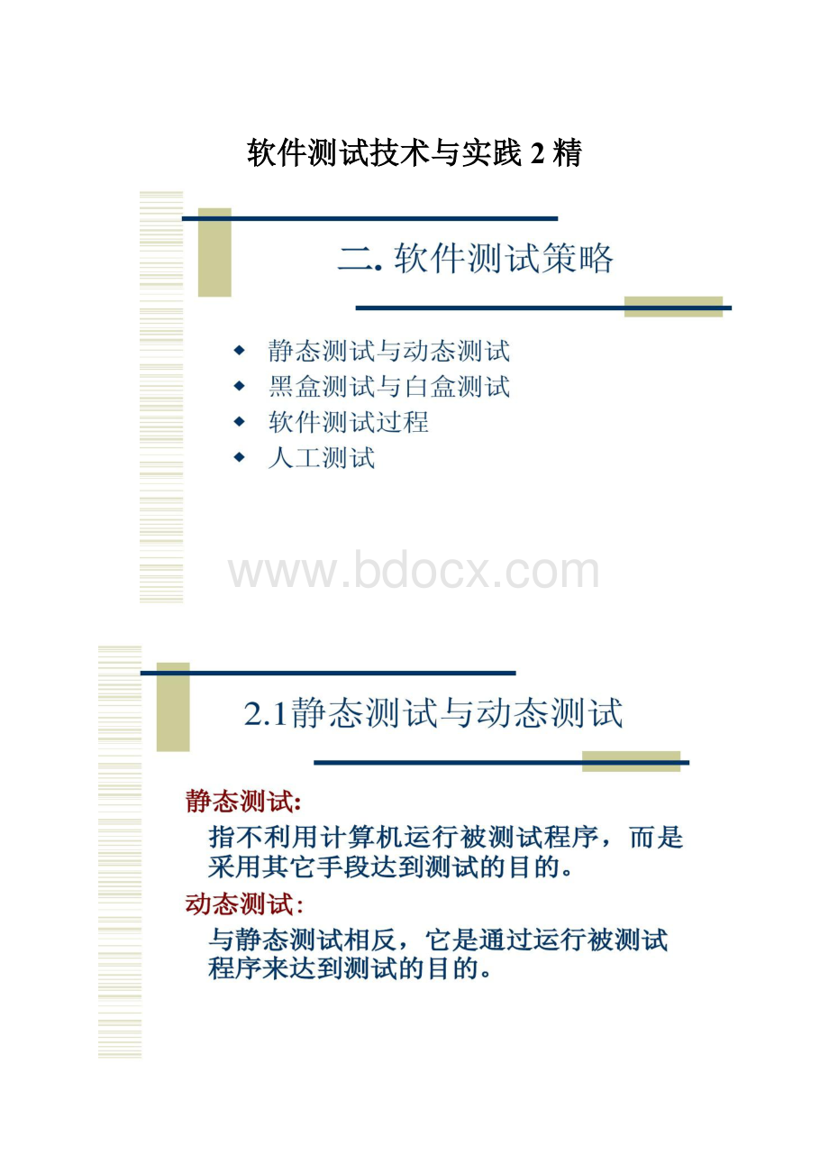 软件测试技术与实践2精.docx