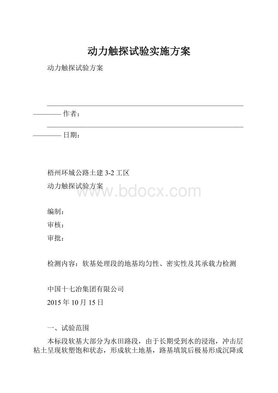 动力触探试验实施方案.docx