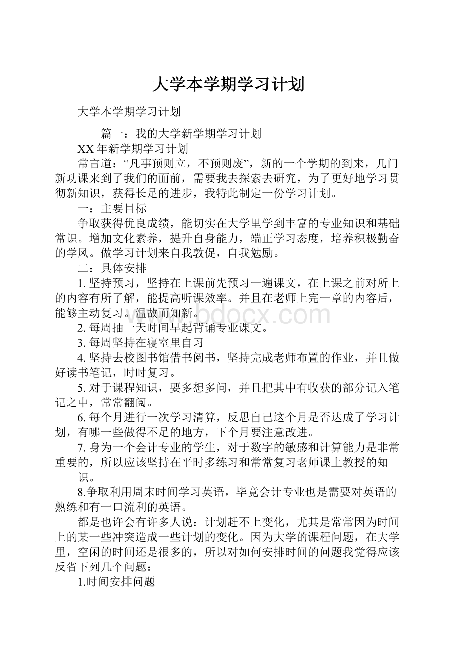 大学本学期学习计划.docx