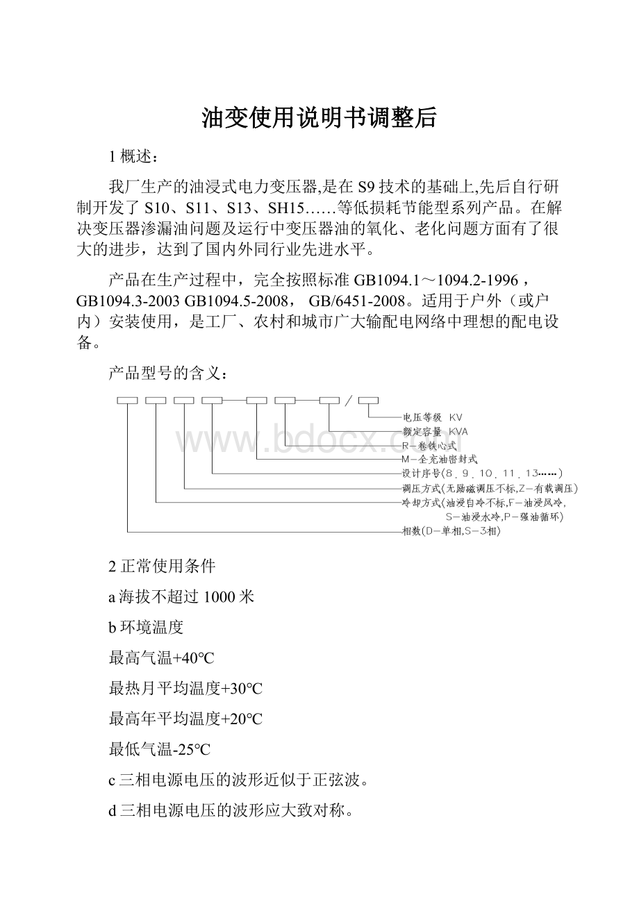 油变使用说明书调整后.docx