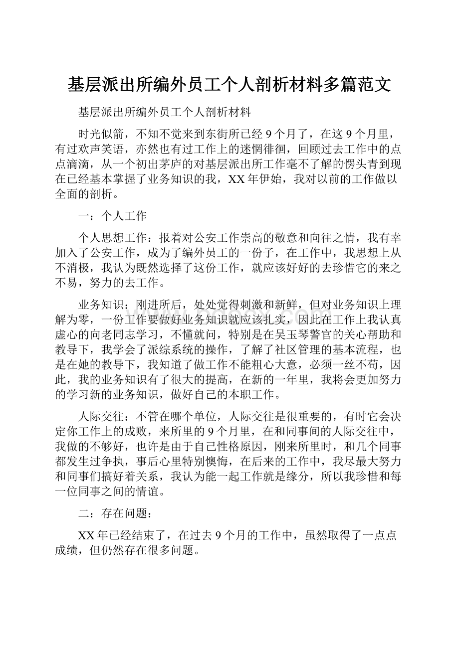 基层派出所编外员工个人剖析材料多篇范文.docx