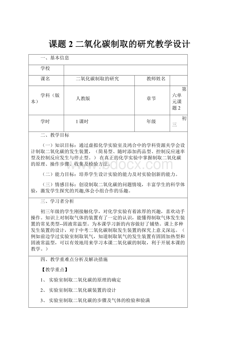 课题2 二氧化碳制取的研究教学设计.docx_第1页