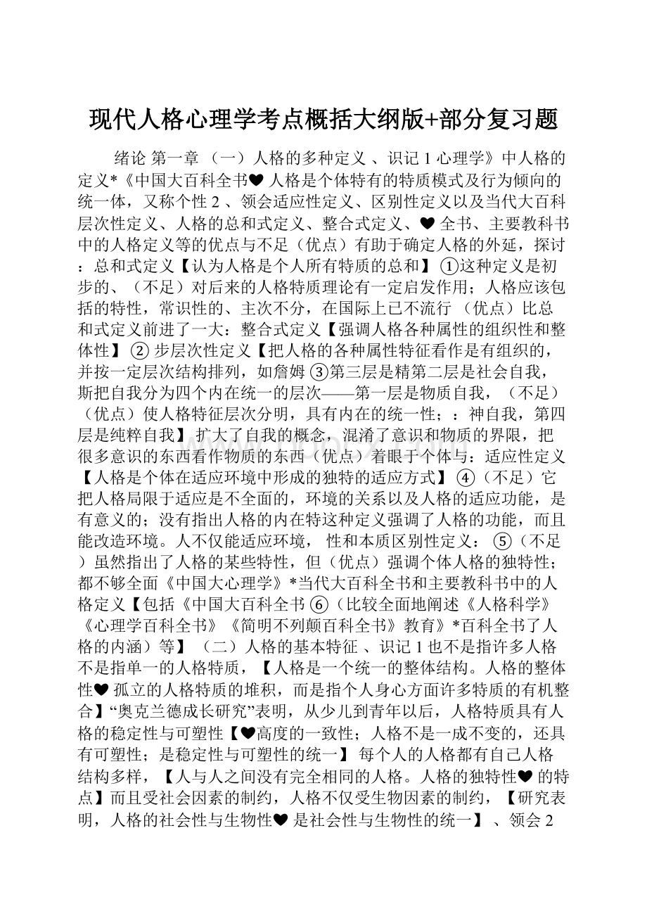 现代人格心理学考点概括大纲版+部分复习题.docx_第1页