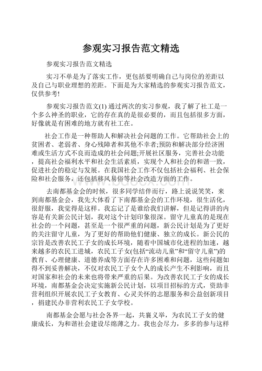 参观实习报告范文精选.docx