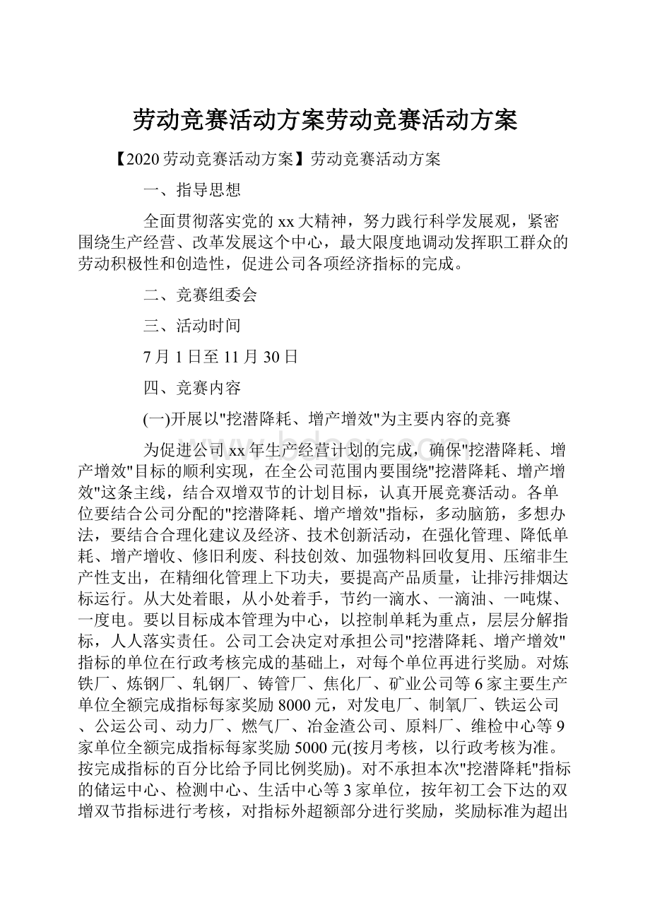 劳动竞赛活动方案劳动竞赛活动方案.docx_第1页