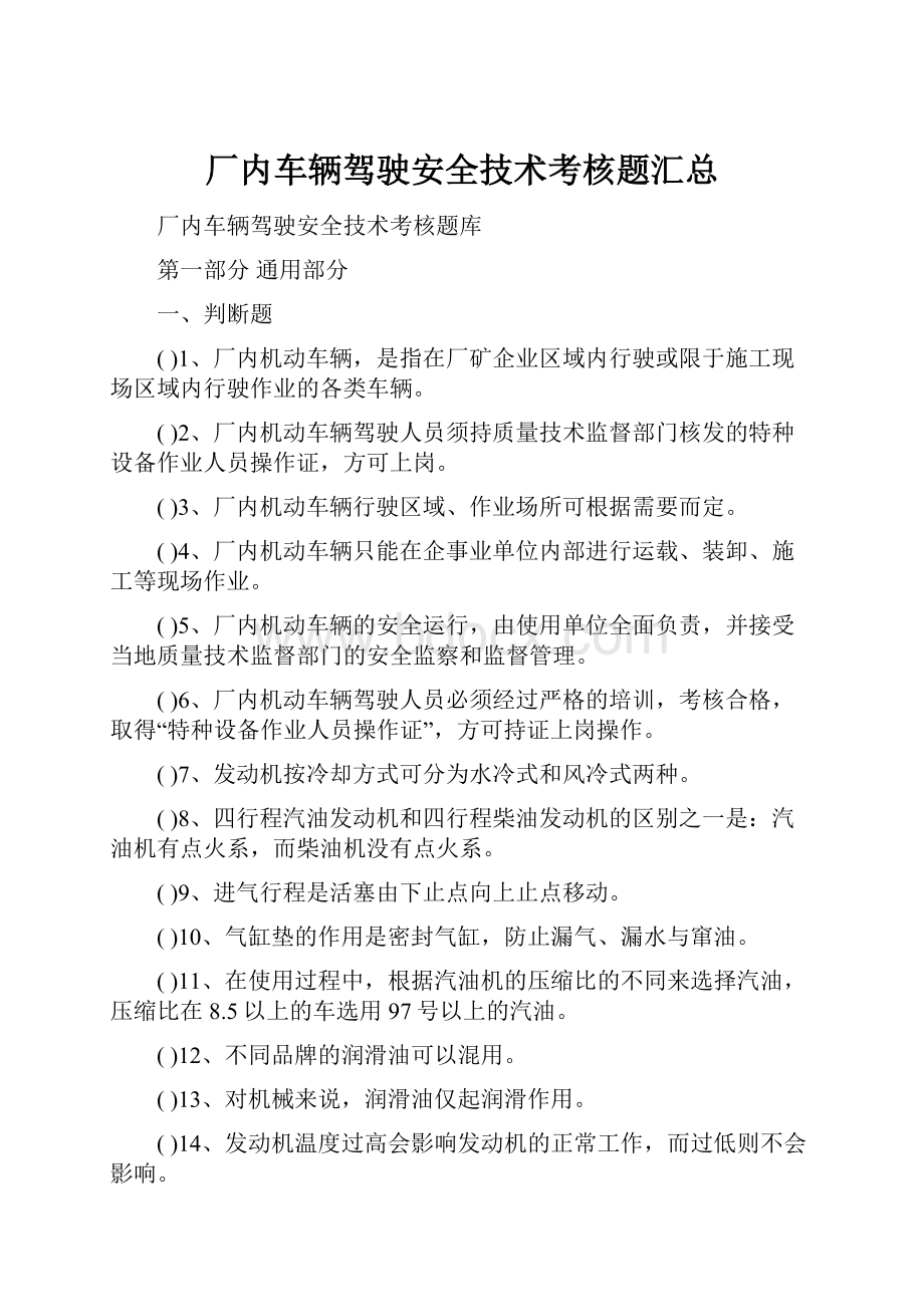 厂内车辆驾驶安全技术考核题汇总.docx