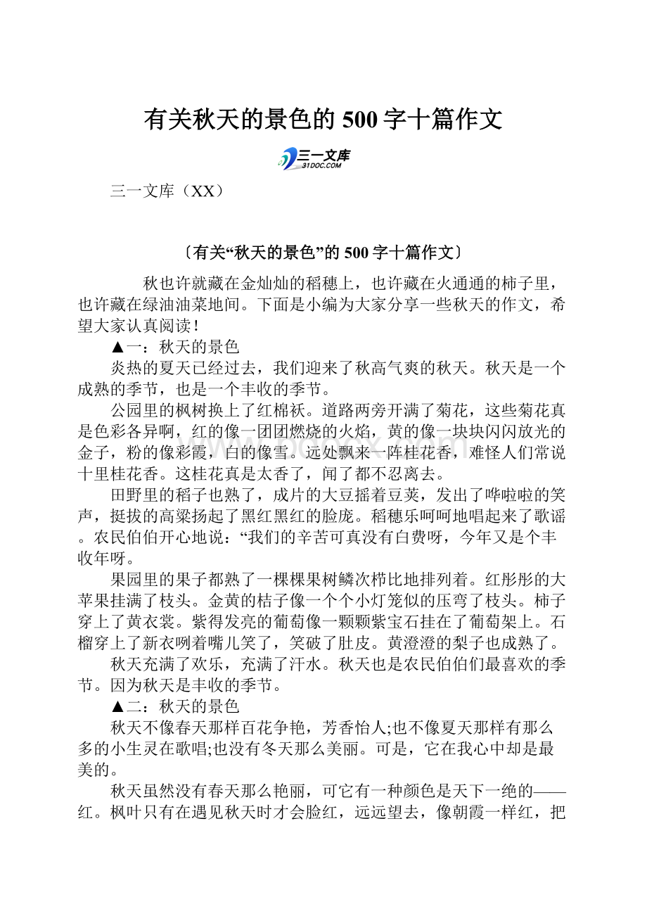 有关秋天的景色的500字十篇作文.docx_第1页