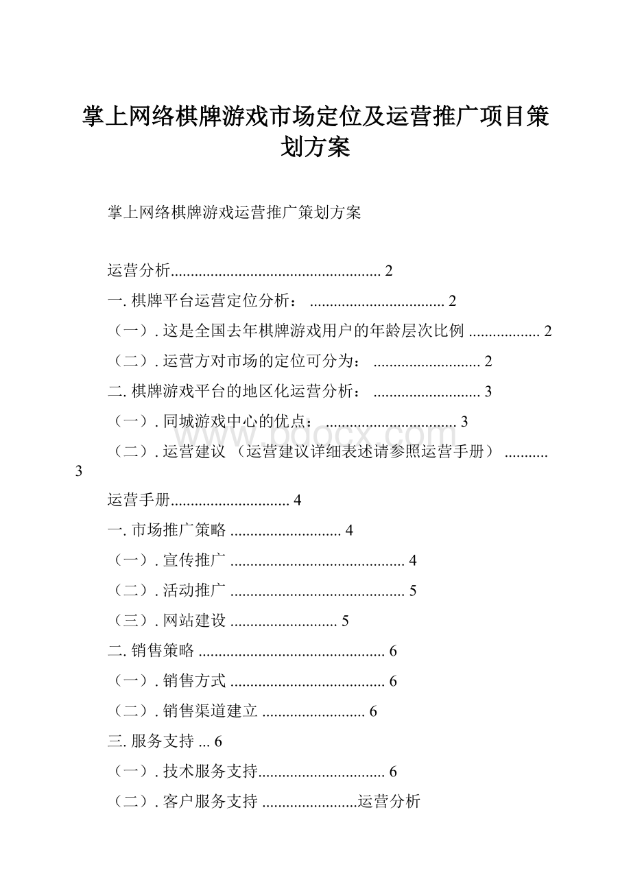 掌上网络棋牌游戏市场定位及运营推广项目策划方案.docx_第1页