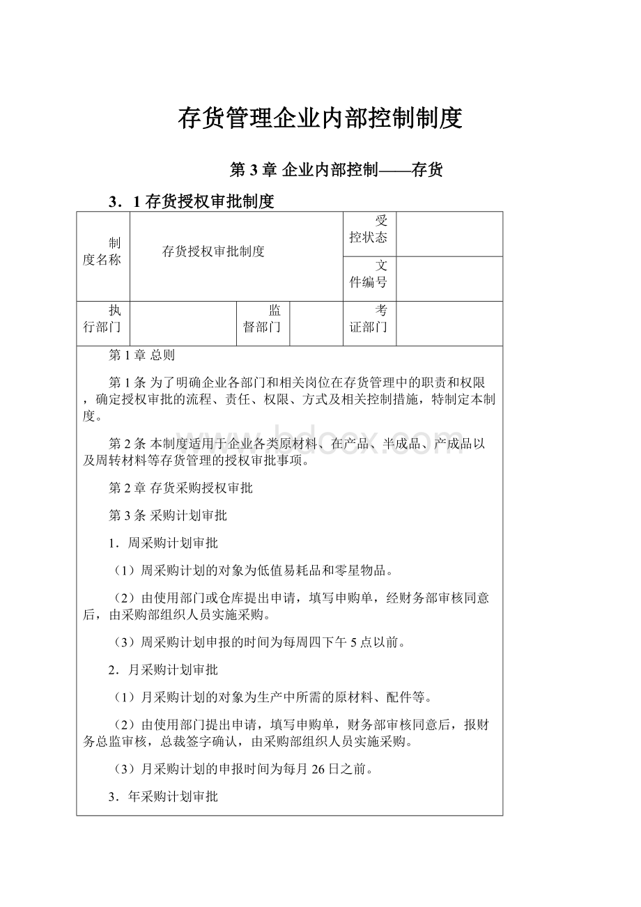 存货管理企业内部控制制度.docx