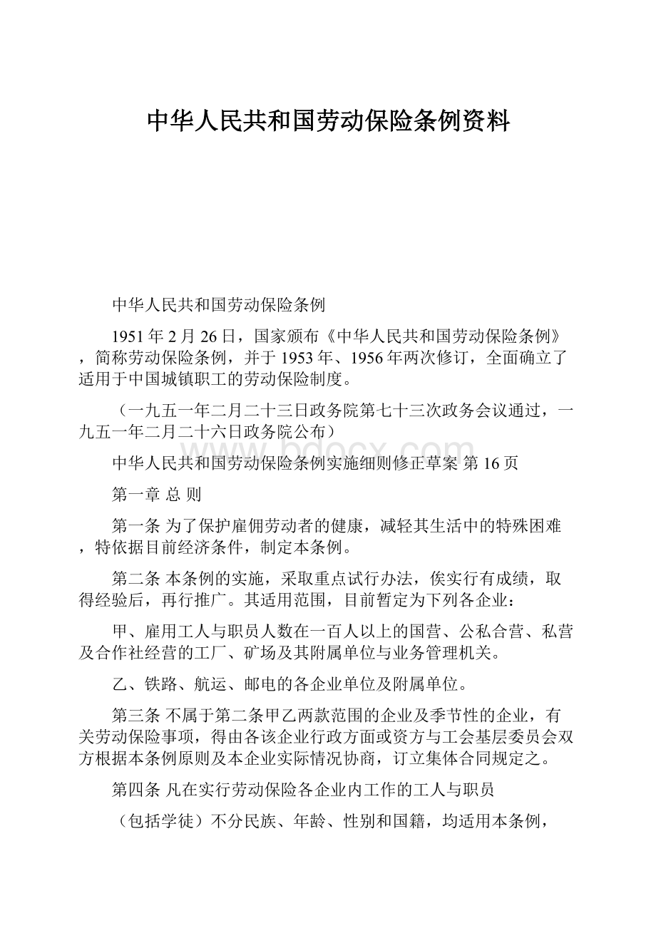 中华人民共和国劳动保险条例资料.docx