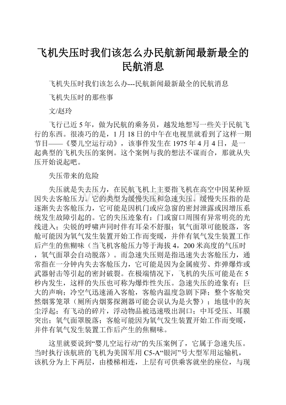 飞机失压时我们该怎么办民航新闻最新最全的民航消息.docx