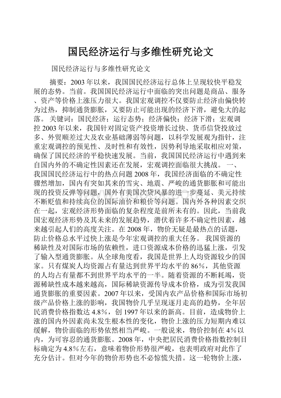 国民经济运行与多维性研究论文.docx_第1页