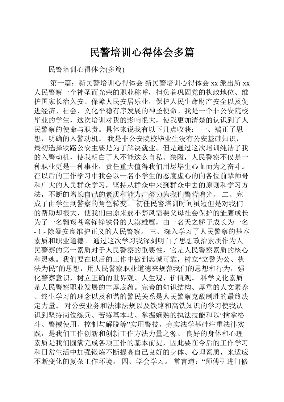 民警培训心得体会多篇.docx