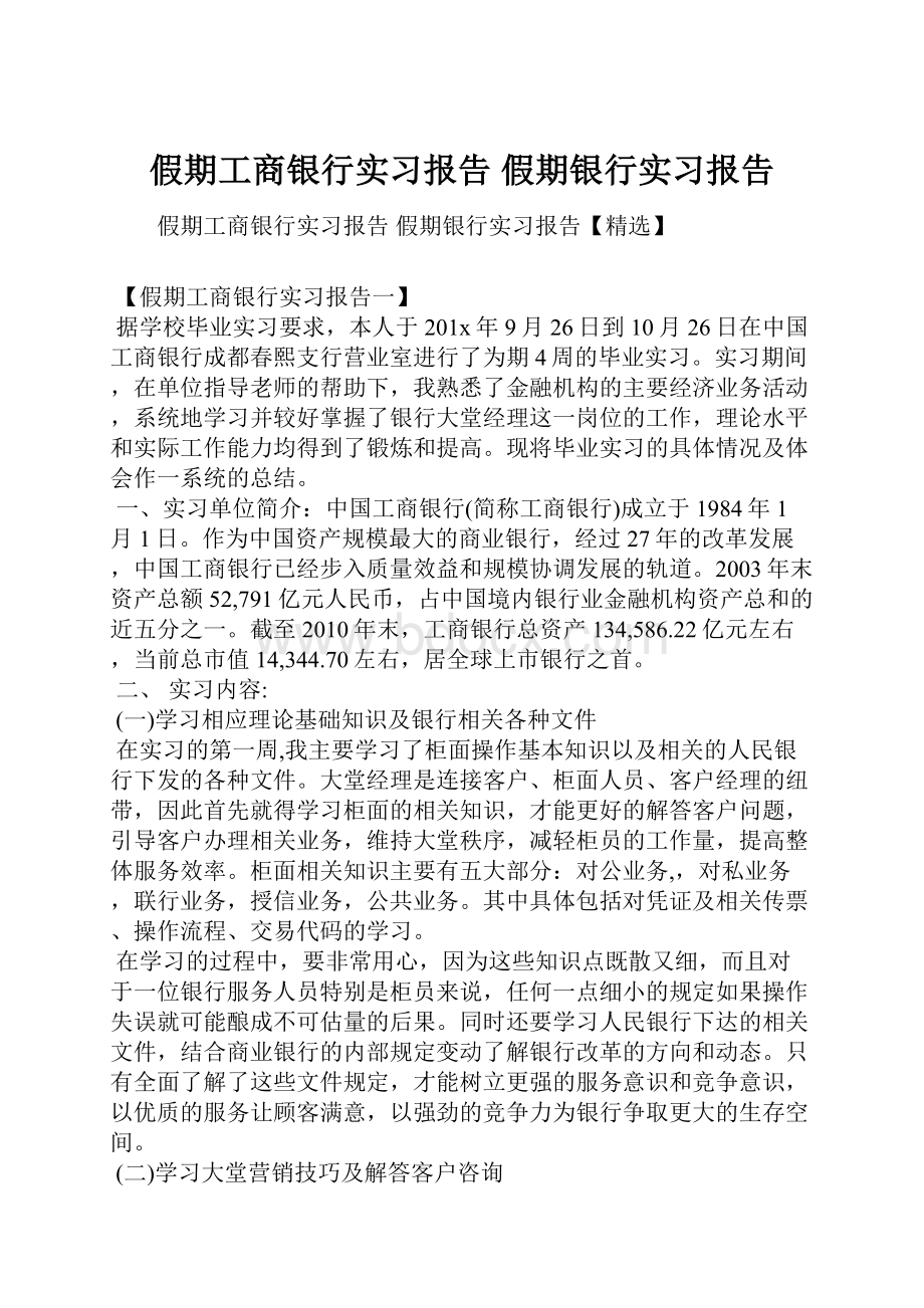 假期工商银行实习报告 假期银行实习报告.docx