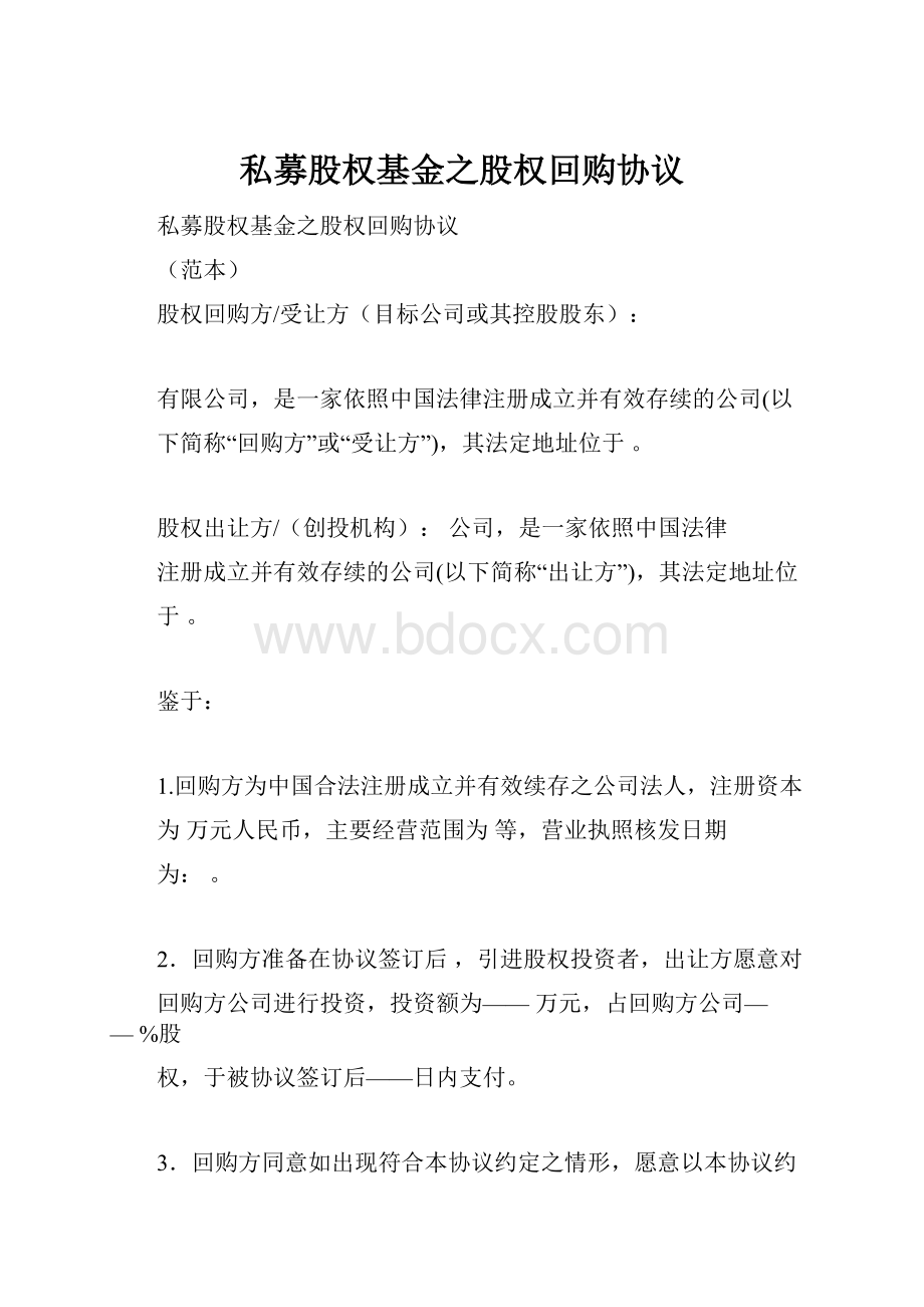 私募股权基金之股权回购协议.docx