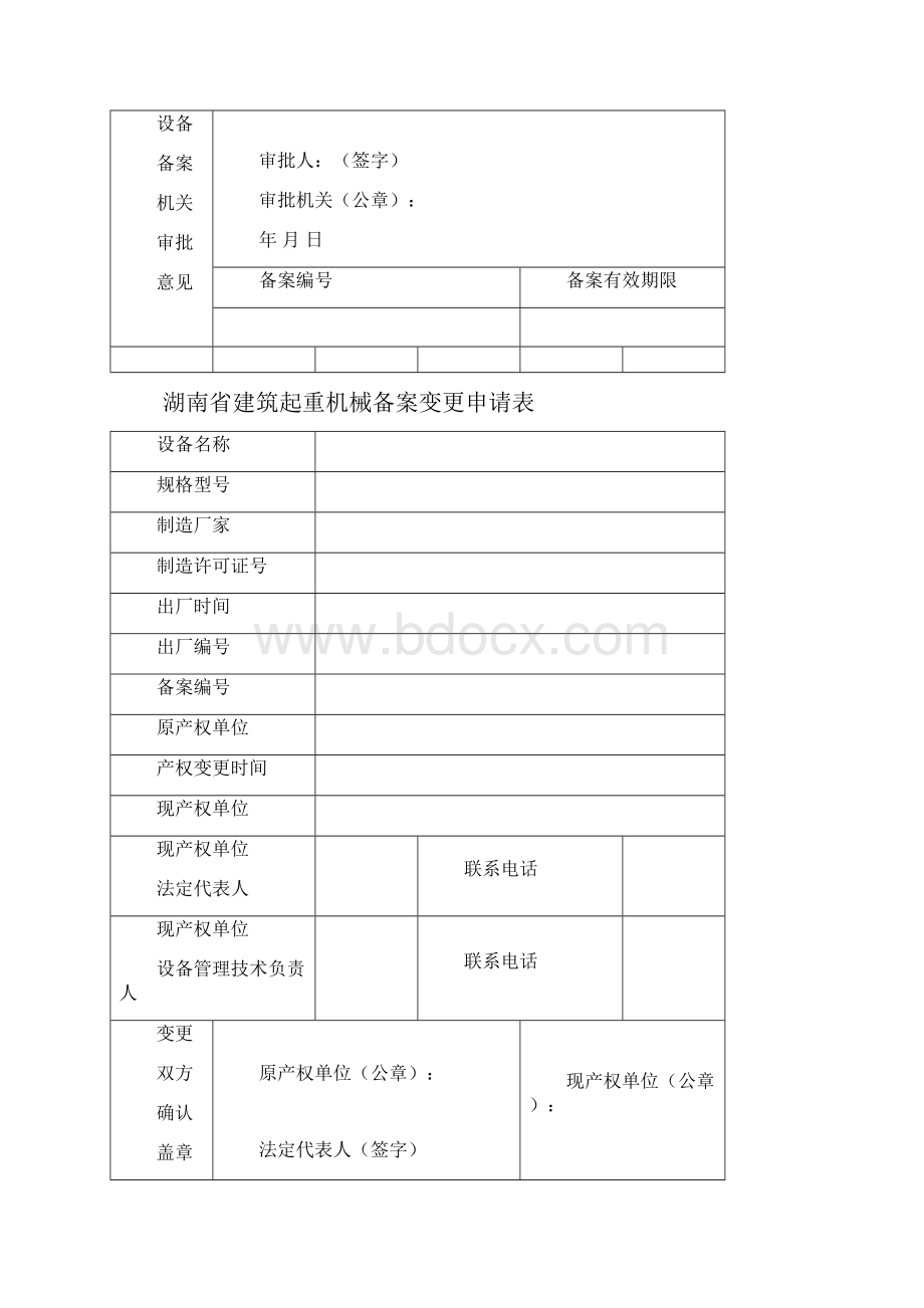 建筑施工起重机械设备使用登记注销申请表格解析.docx_第3页