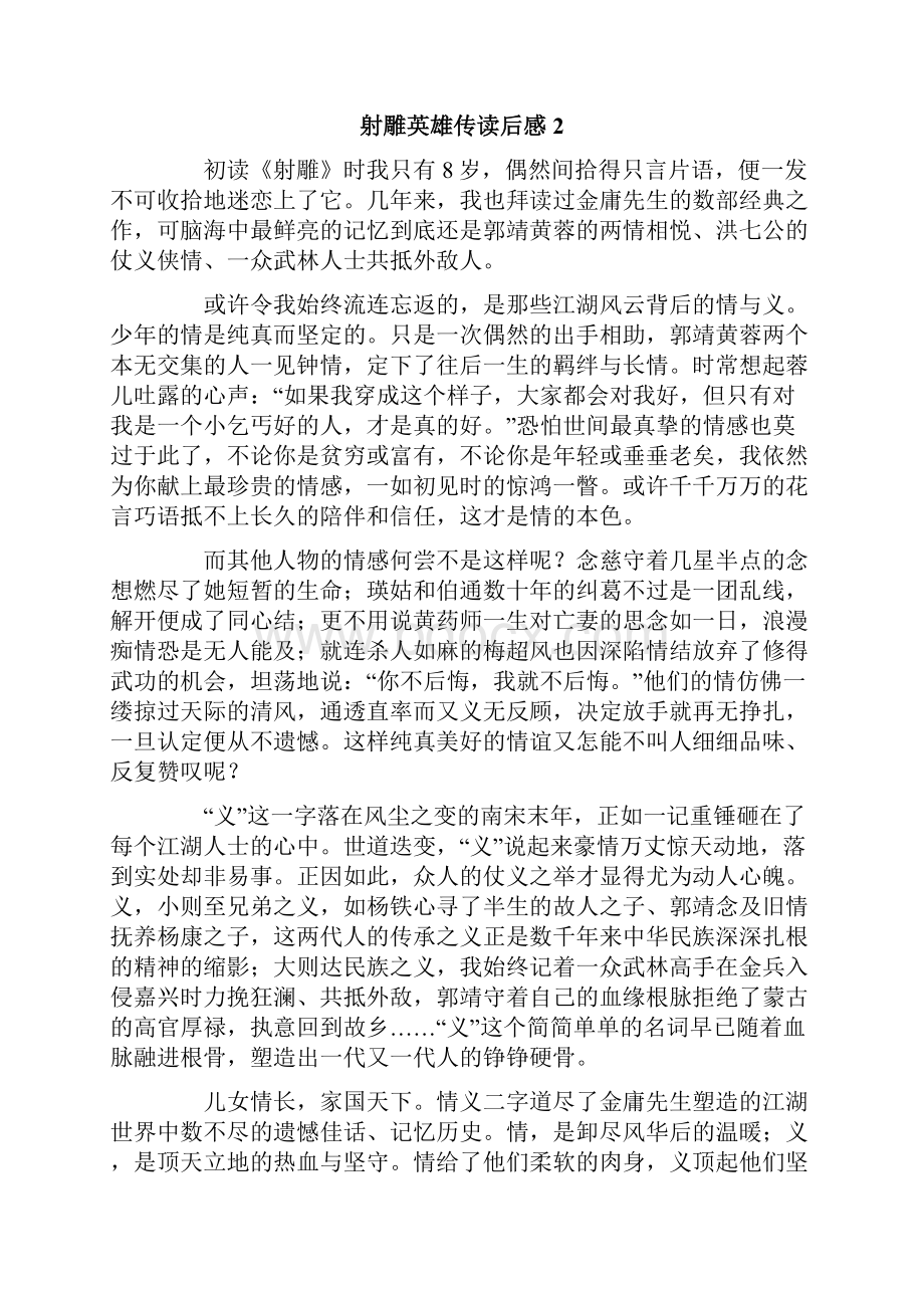 射雕英雄传读后感精选20篇.docx_第2页