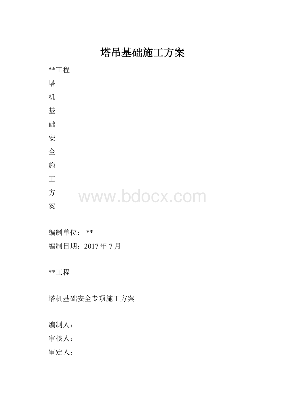 塔吊基础施工方案.docx_第1页