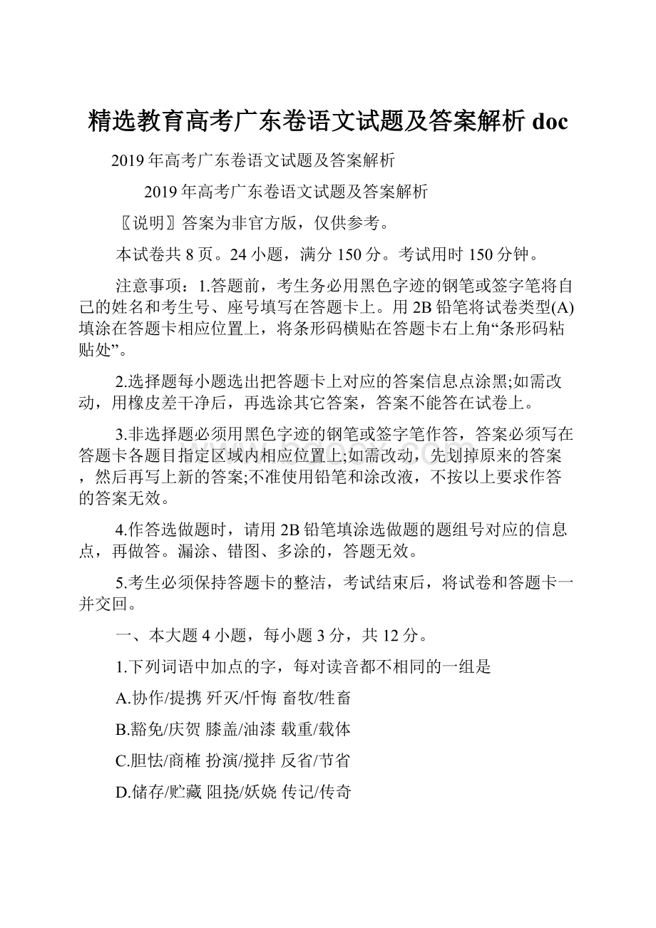 精选教育高考广东卷语文试题及答案解析doc.docx_第1页