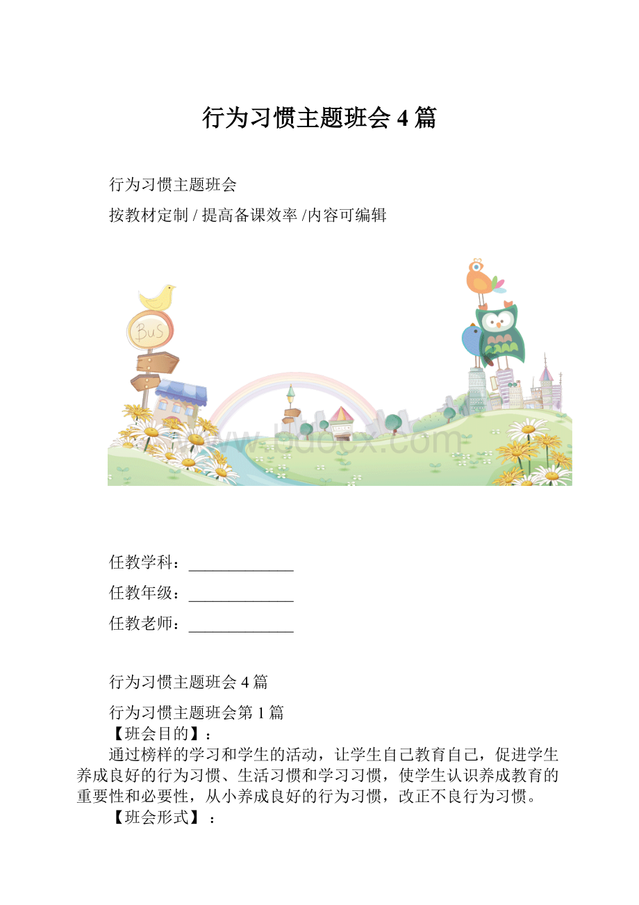 行为习惯主题班会4篇.docx_第1页