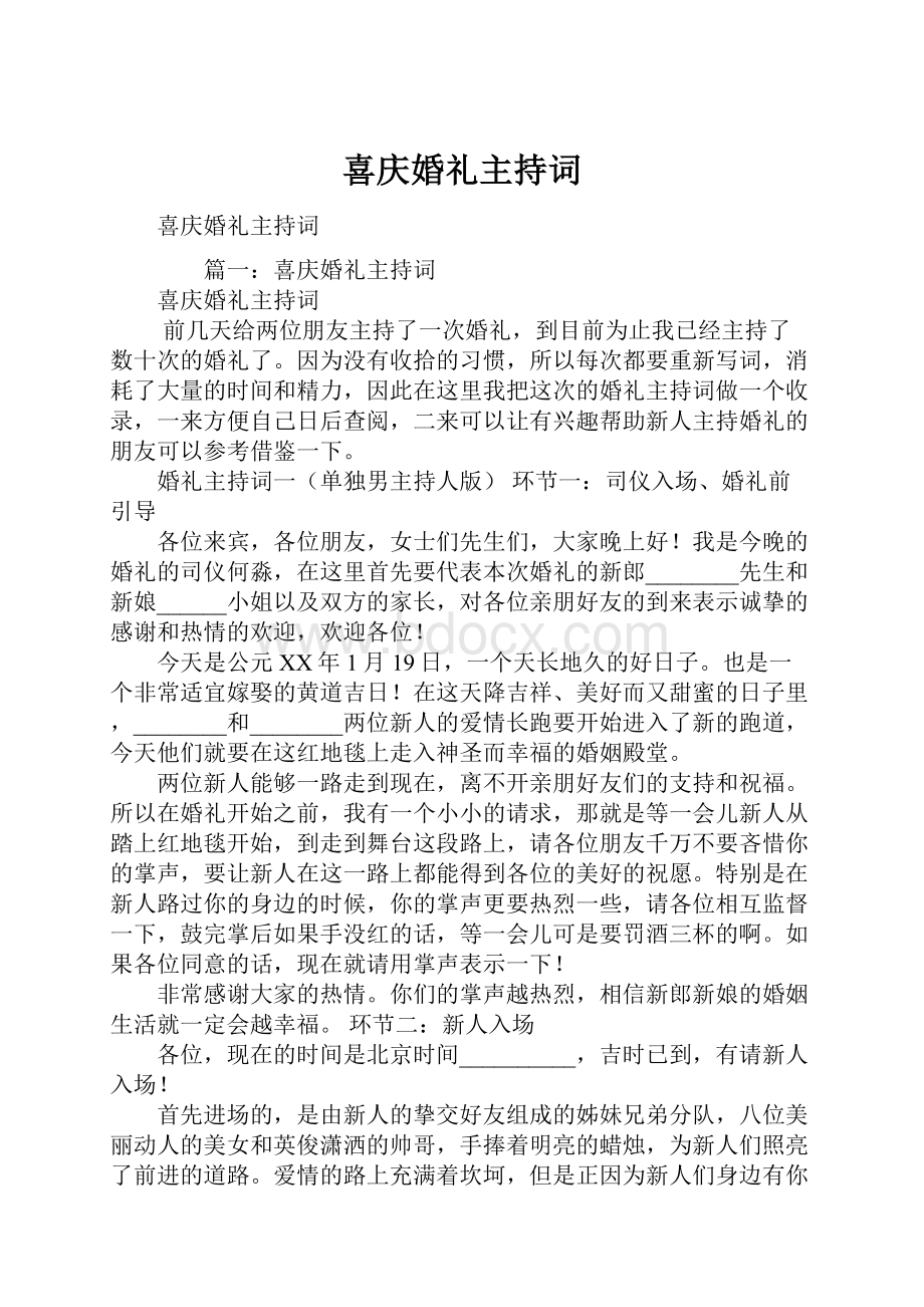 喜庆婚礼主持词.docx