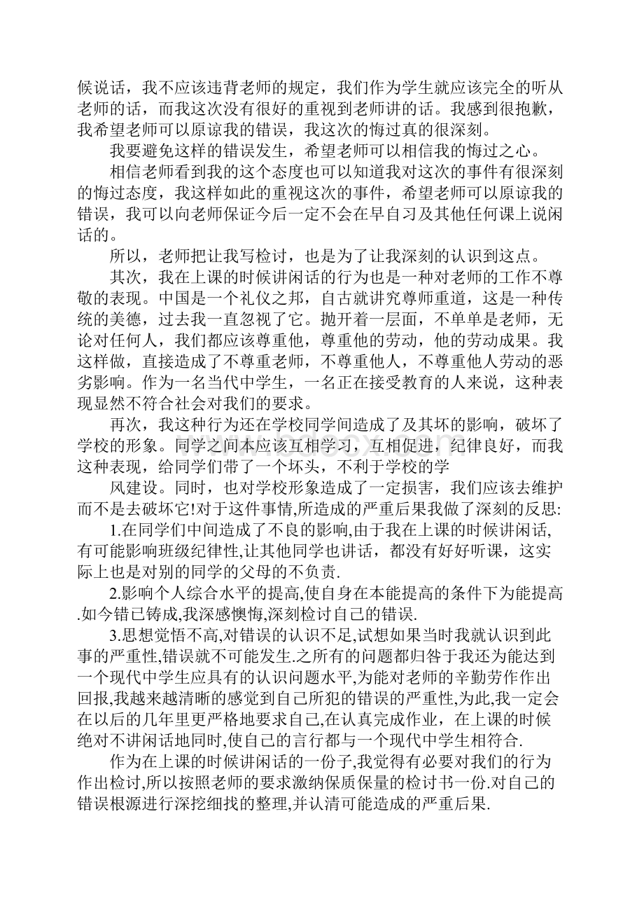 上课说话的检讨书7篇.docx_第2页