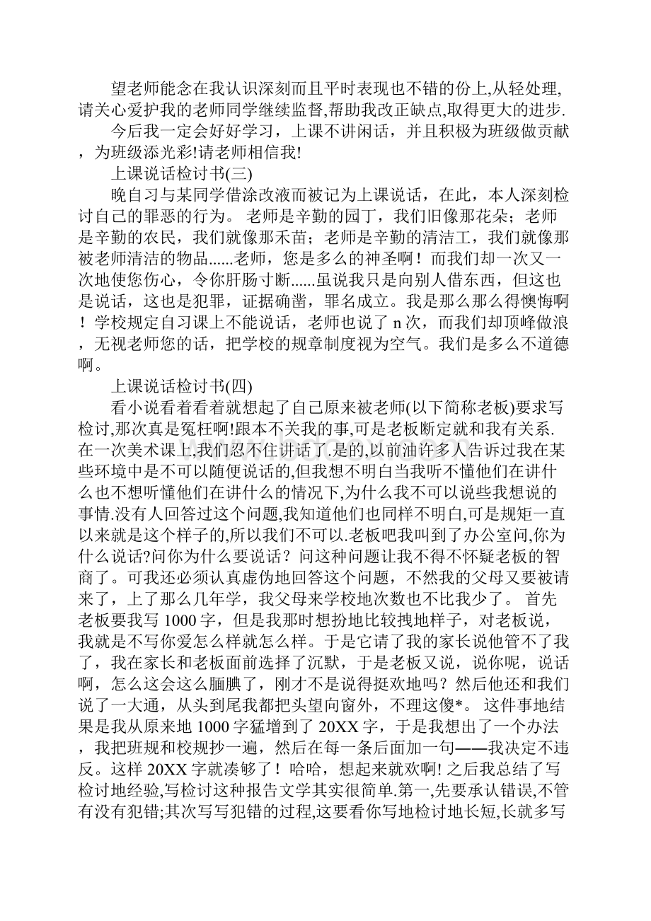 上课说话的检讨书7篇.docx_第3页