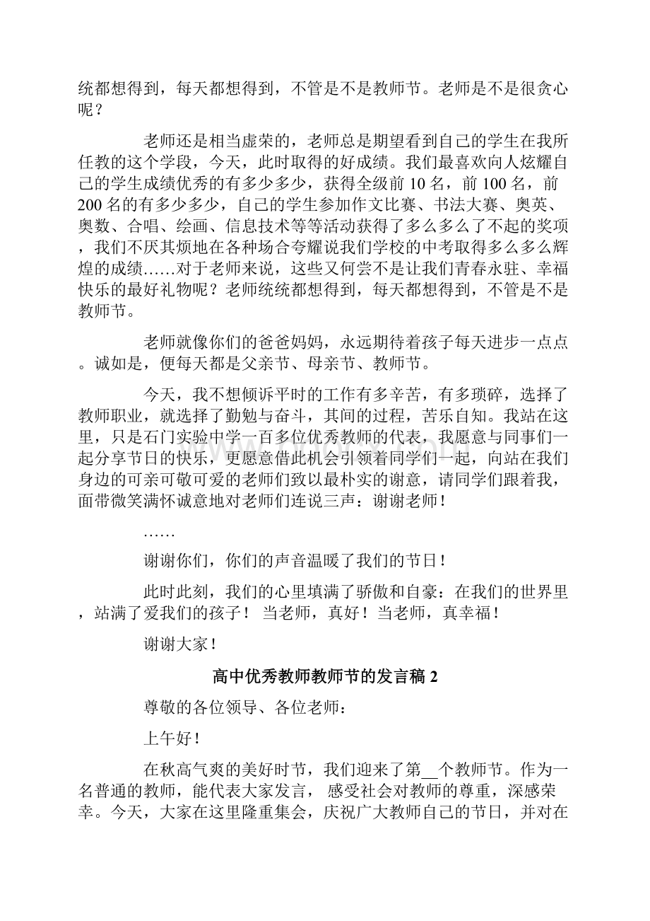 高中优秀教师教师节的发言稿范文通用7篇.docx_第2页