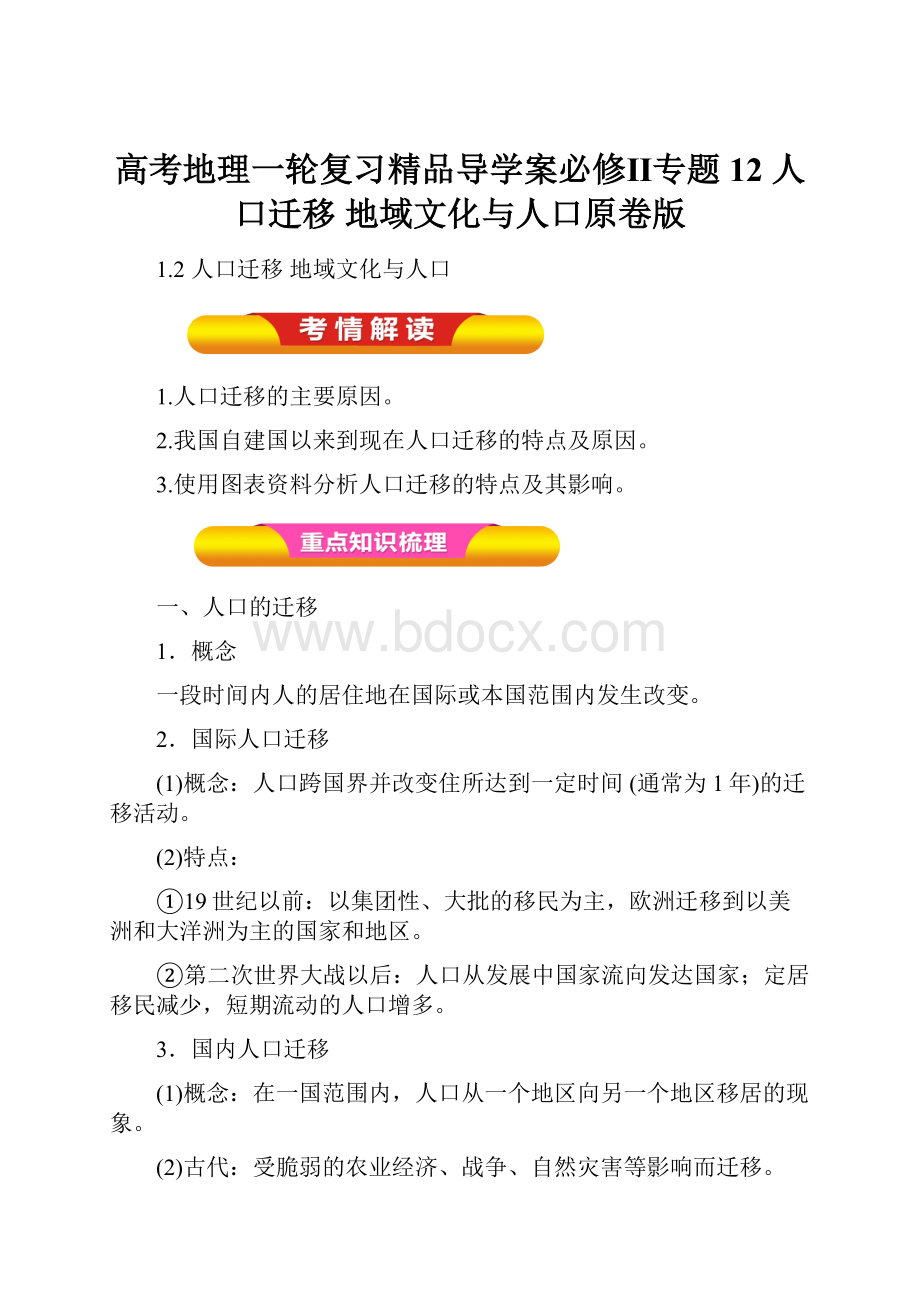 高考地理一轮复习精品导学案必修Ⅱ专题12 人口迁移 地域文化与人口原卷版.docx