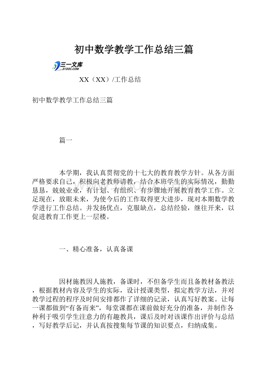 初中数学教学工作总结三篇.docx