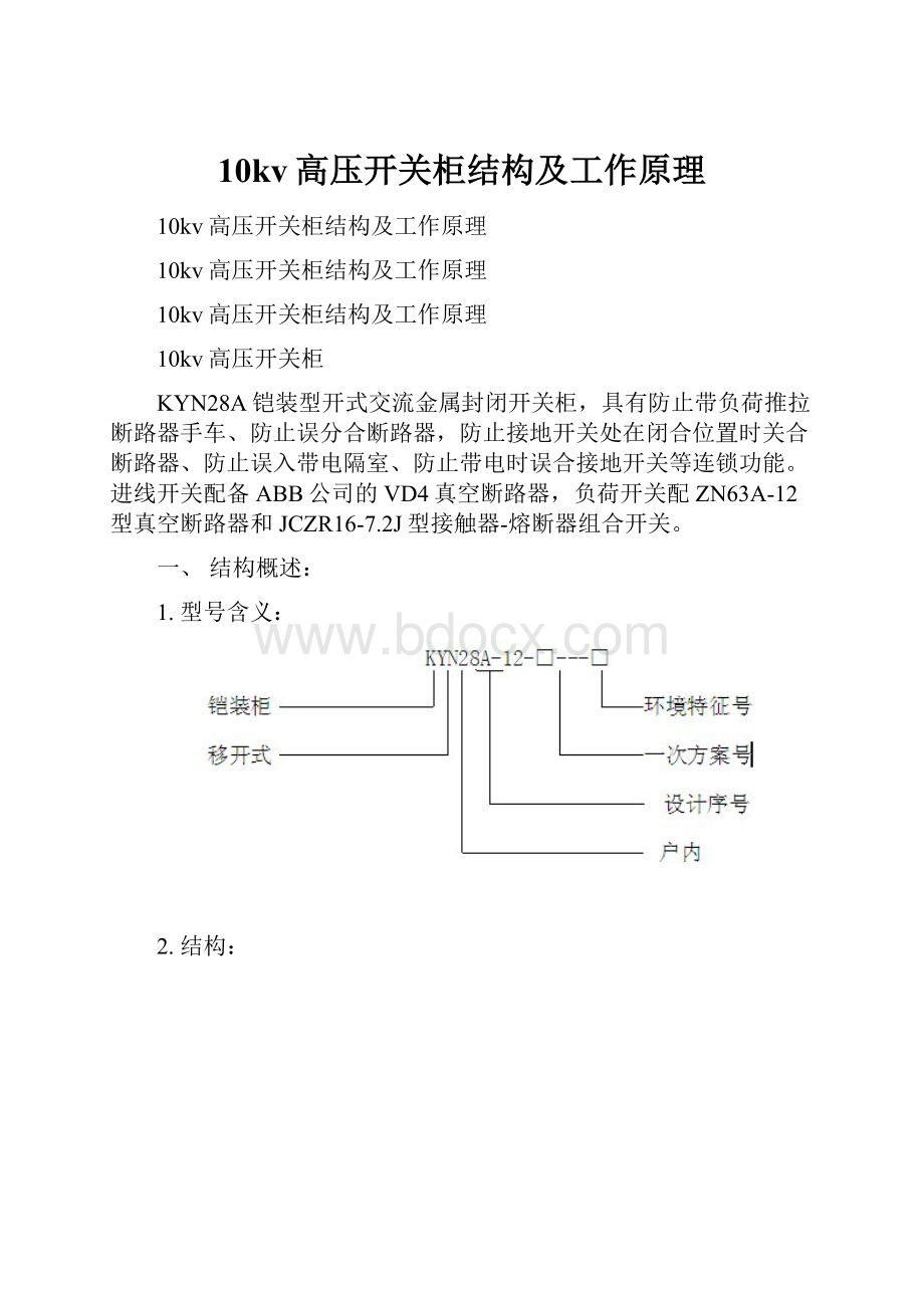 10kv高压开关柜结构及工作原理.docx_第1页