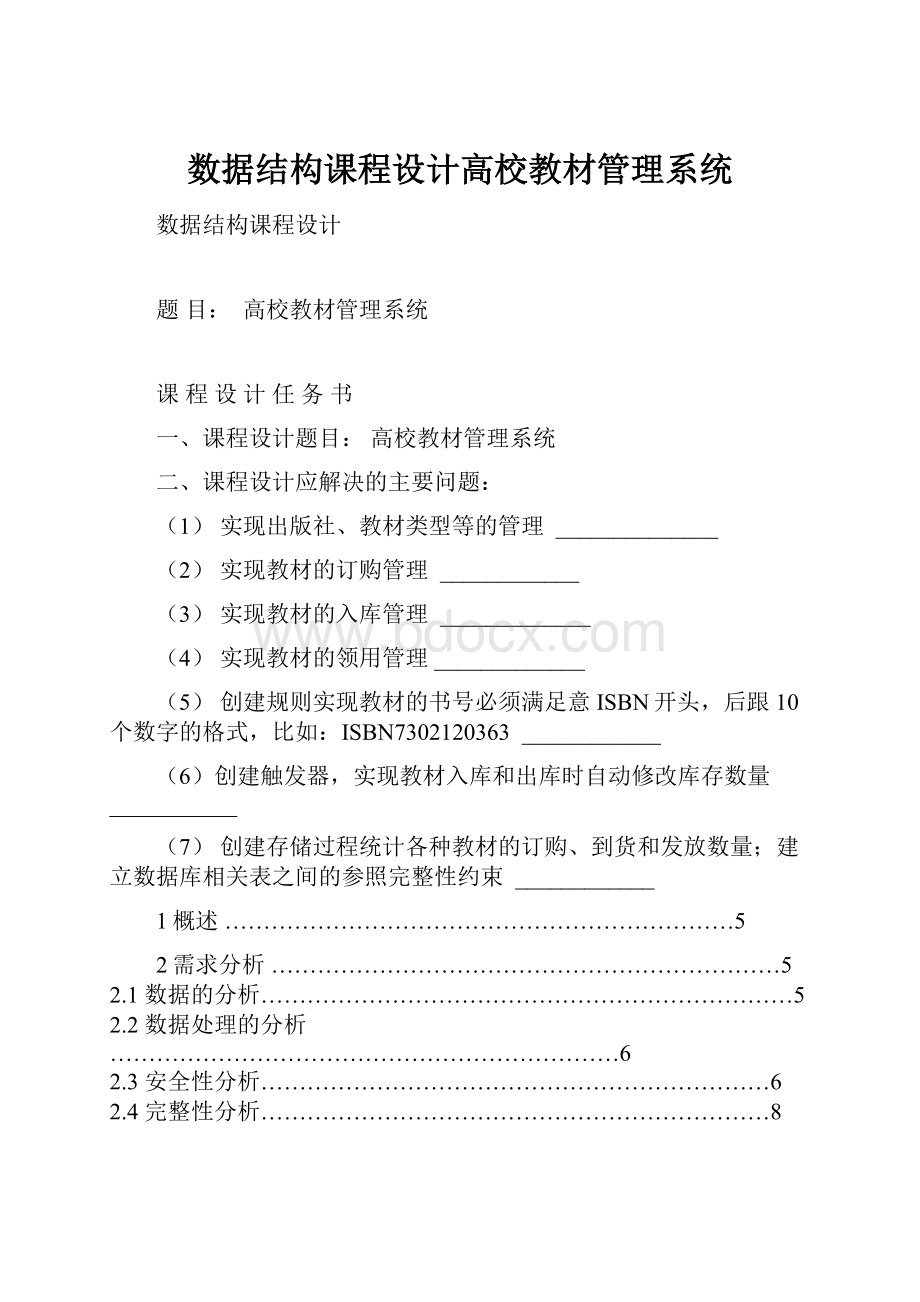 数据结构课程设计高校教材管理系统.docx