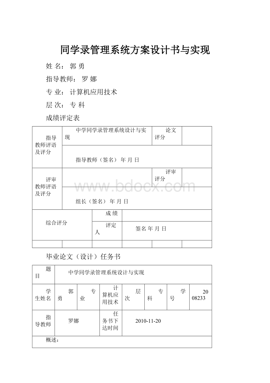 同学录管理系统方案设计书与实现.docx