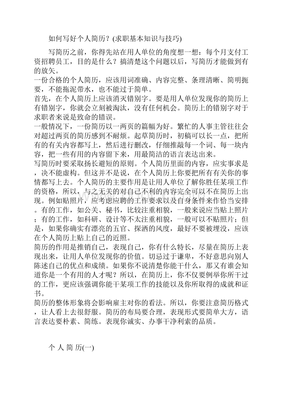 教你如何写一份适合你的简历附加各种简历模板.docx_第2页