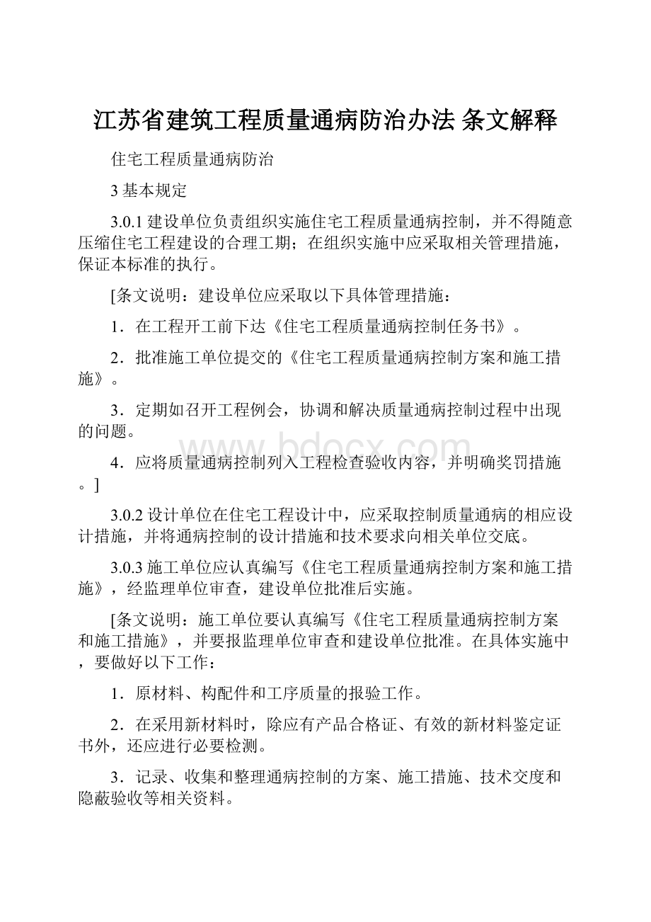 江苏省建筑工程质量通病防治办法 条文解释.docx