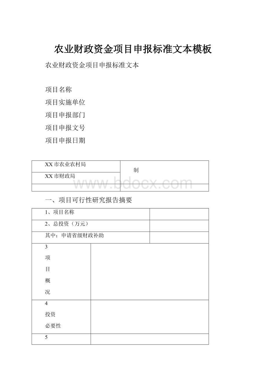 农业财政资金项目申报标准文本模板.docx