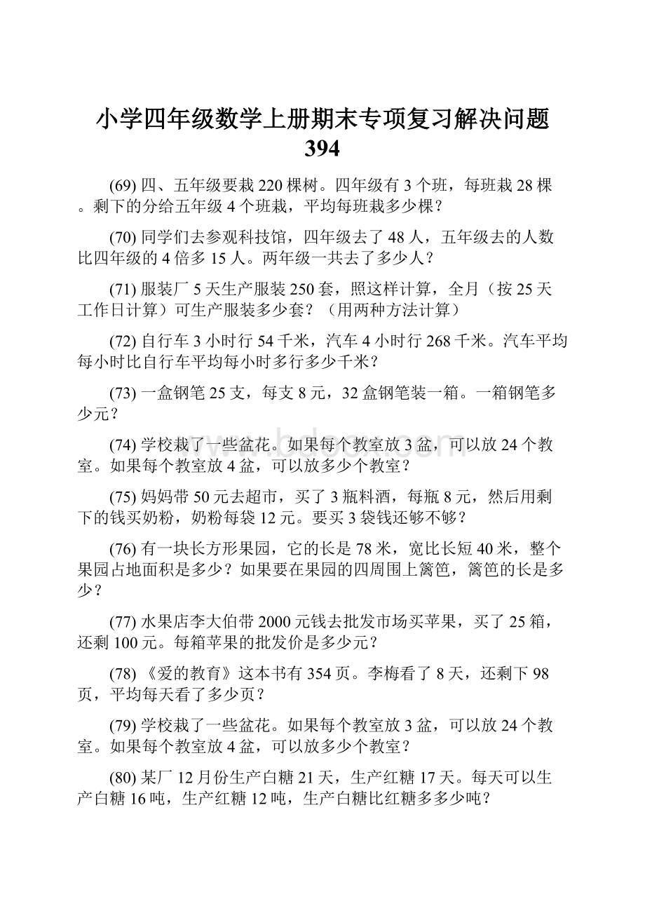 小学四年级数学上册期末专项复习解决问题 394.docx