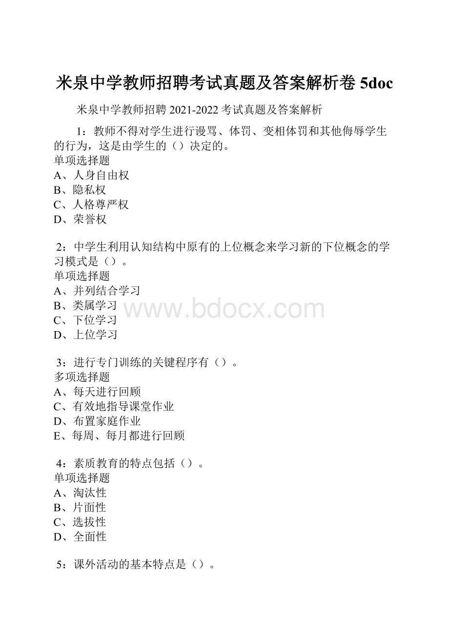 米泉中学教师招聘考试真题及答案解析卷5doc.docx