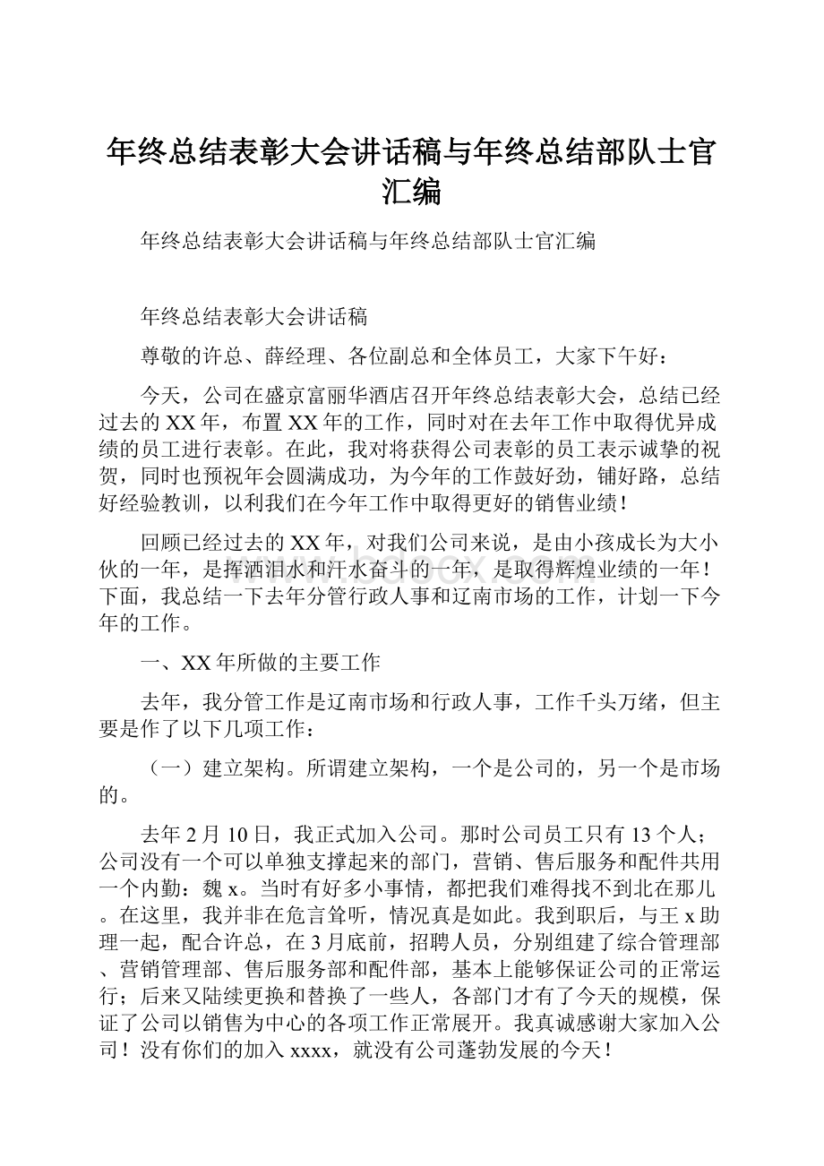 年终总结表彰大会讲话稿与年终总结部队士官汇编.docx