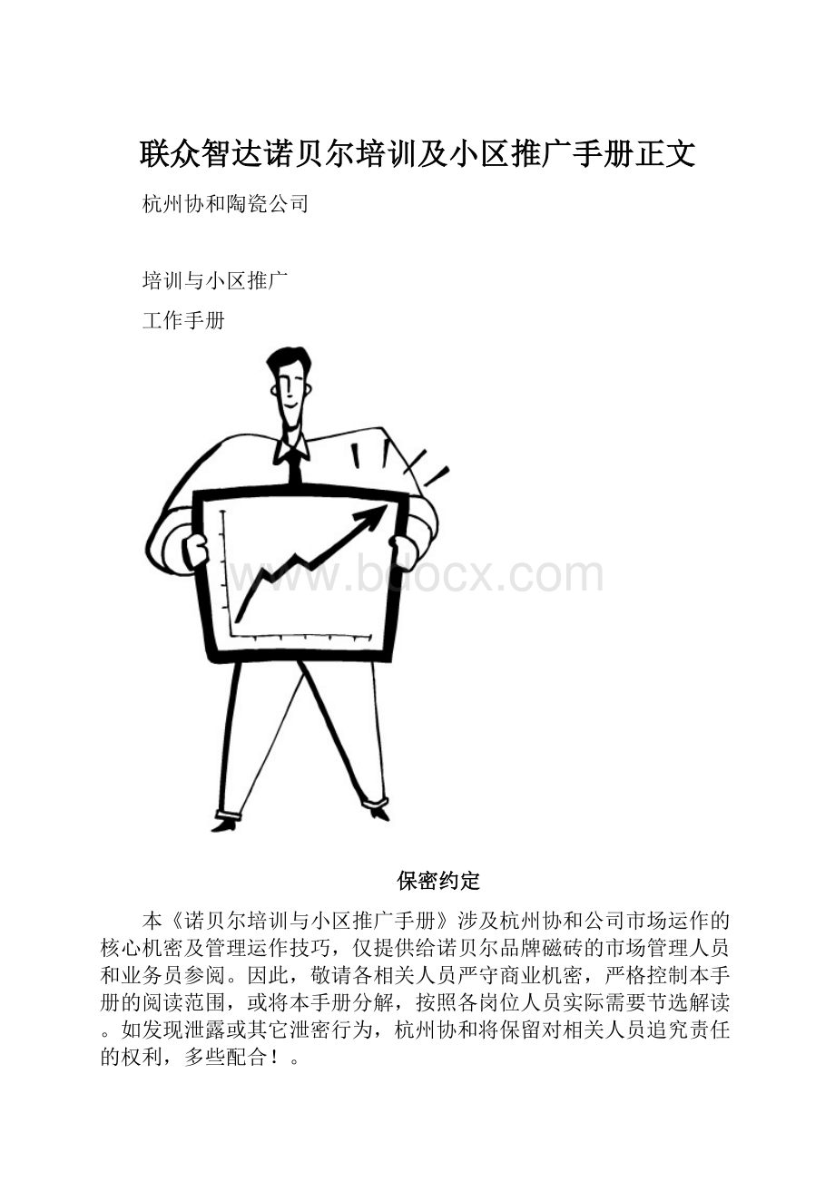 联众智达诺贝尔培训及小区推广手册正文.docx