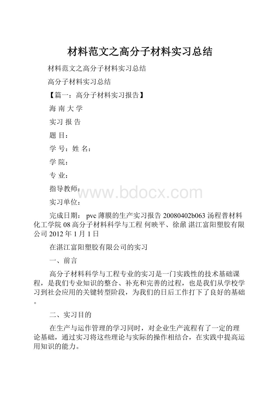 材料范文之高分子材料实习总结.docx