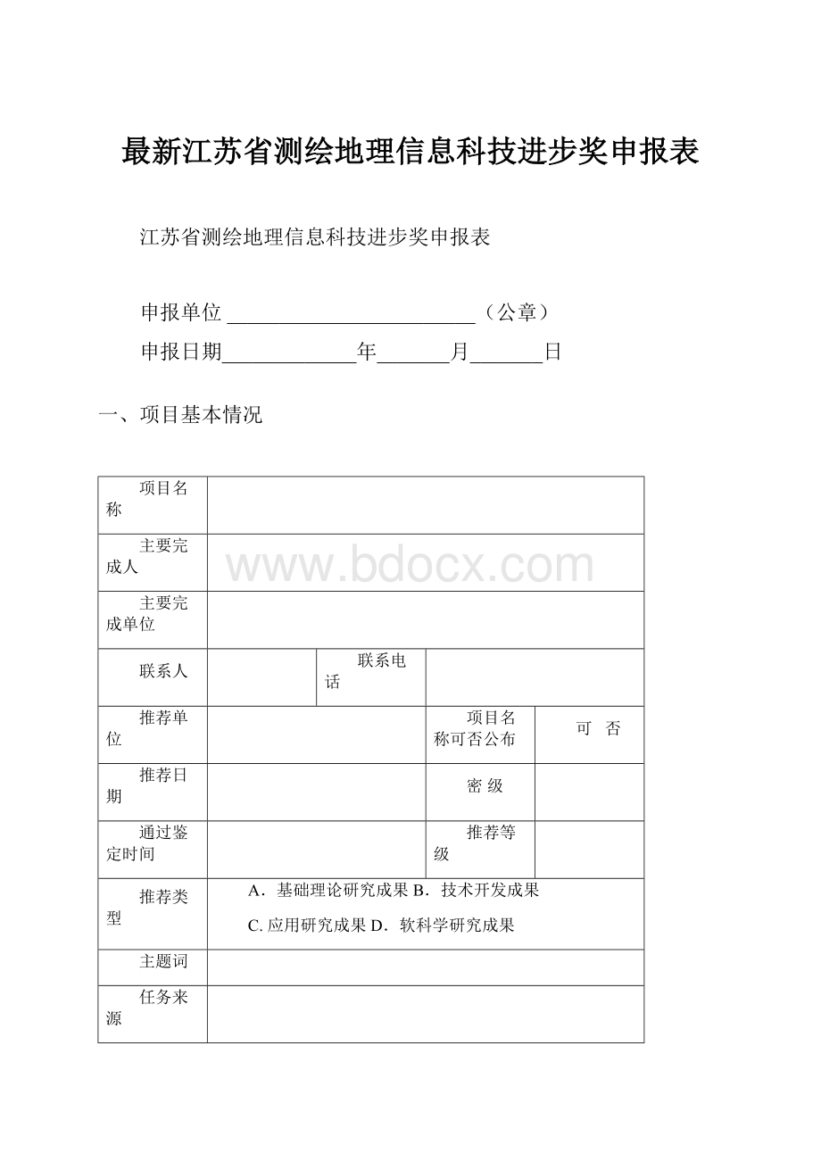 最新江苏省测绘地理信息科技进步奖申报表.docx